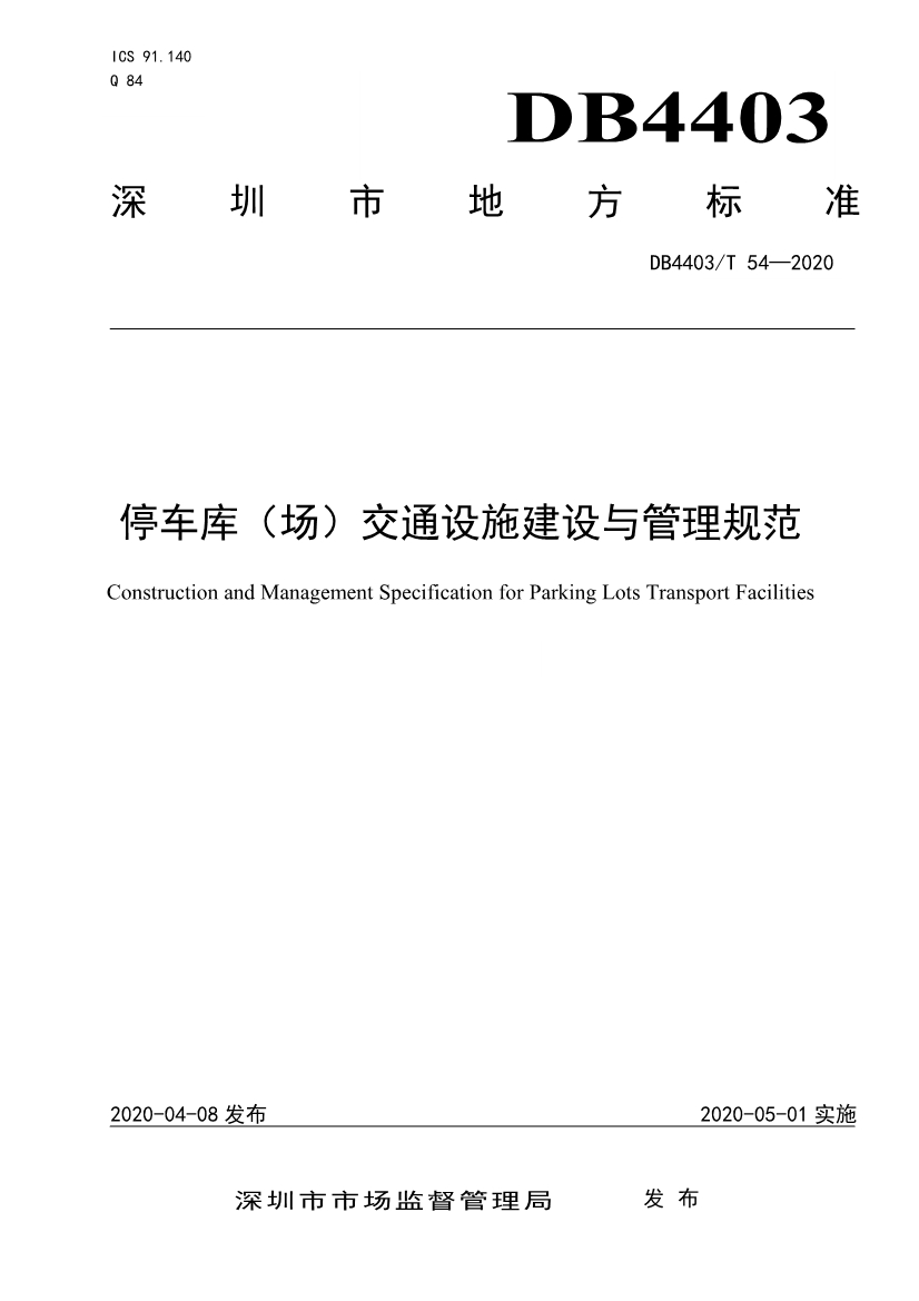 2020深圳市地方標準停車庫(場)交通設施建設與管理規(guī)范