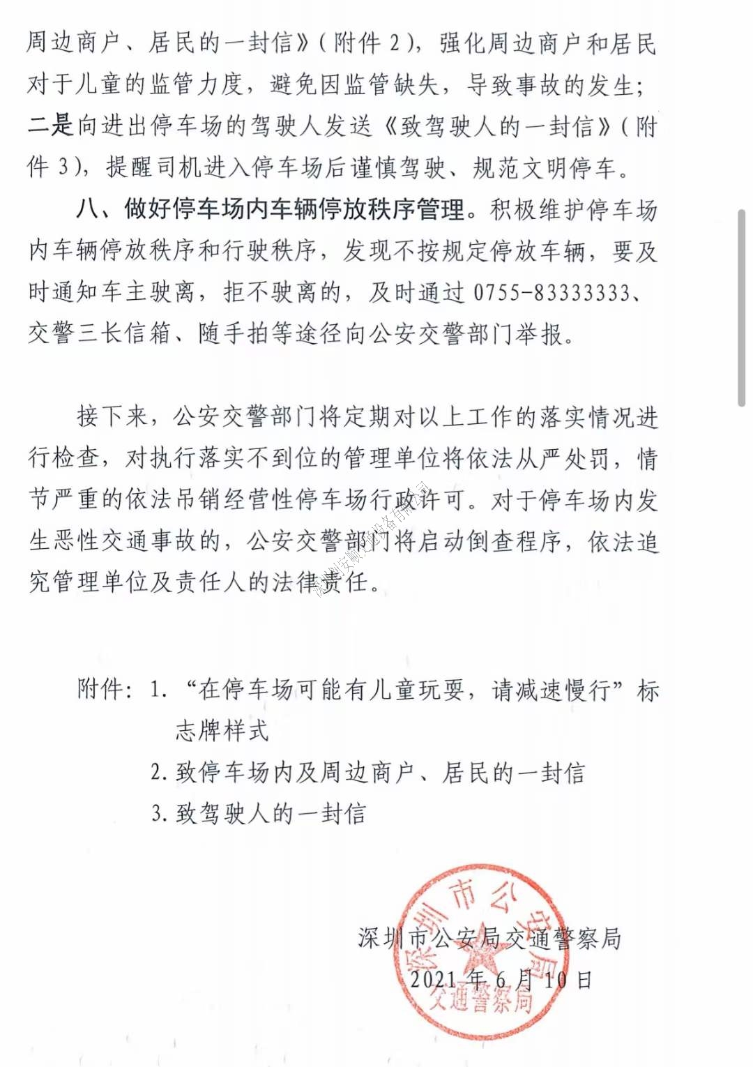 關(guān)于深圳加強七一建黨節(jié)及暑假期間停車場交通安全管理的通知